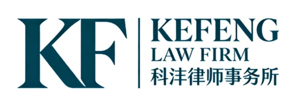 上海科沣律师事务所 KEFENG LAW FIRM